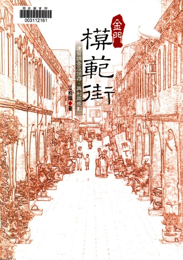 《金門模範街》 作者:江柏煒著 2006年  PDF下载-汉笺公版书