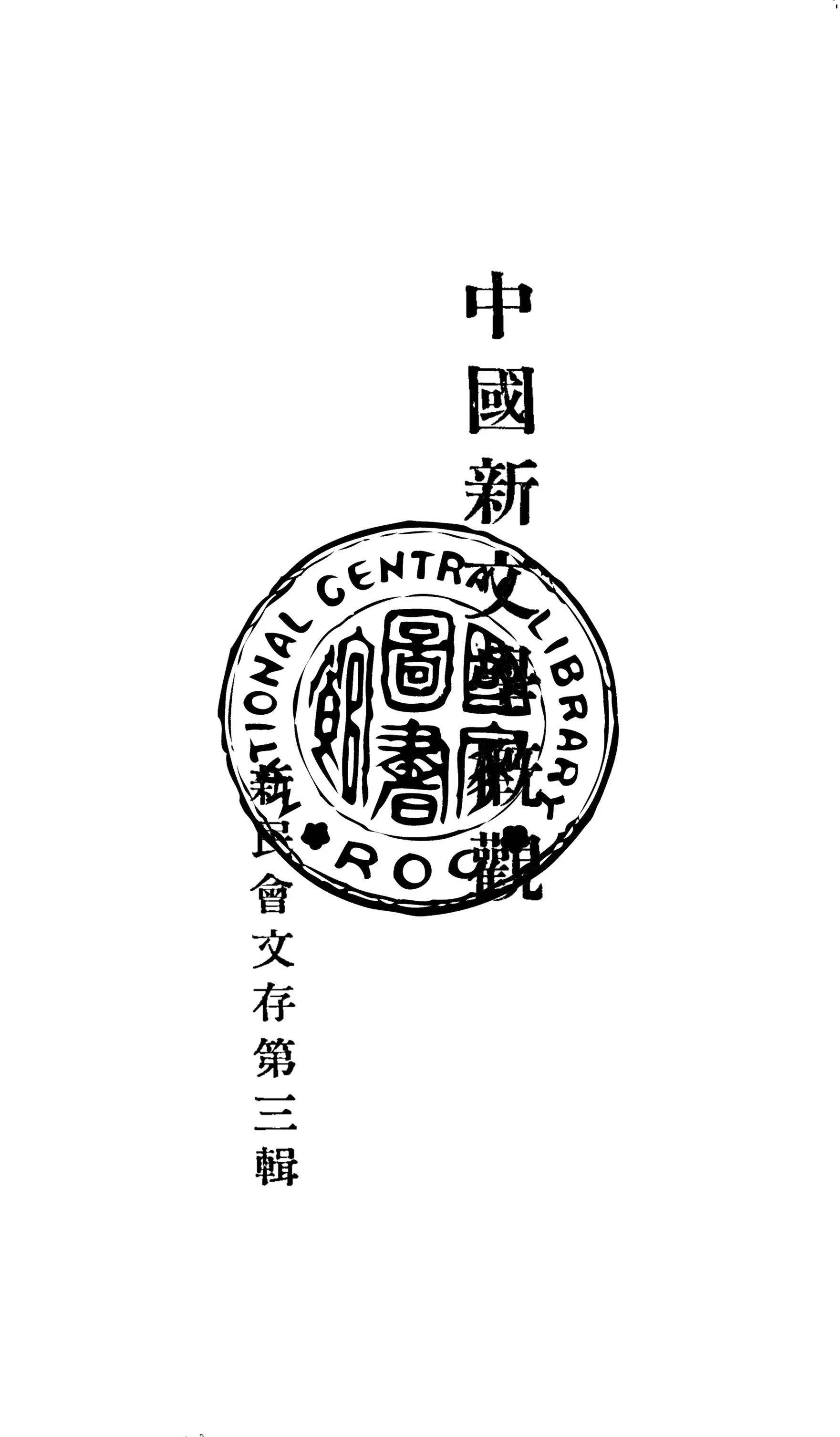 《中國新文學概觀》 作者:楊肇嘉編輯 1930年  PDF下载-汉笺公版书