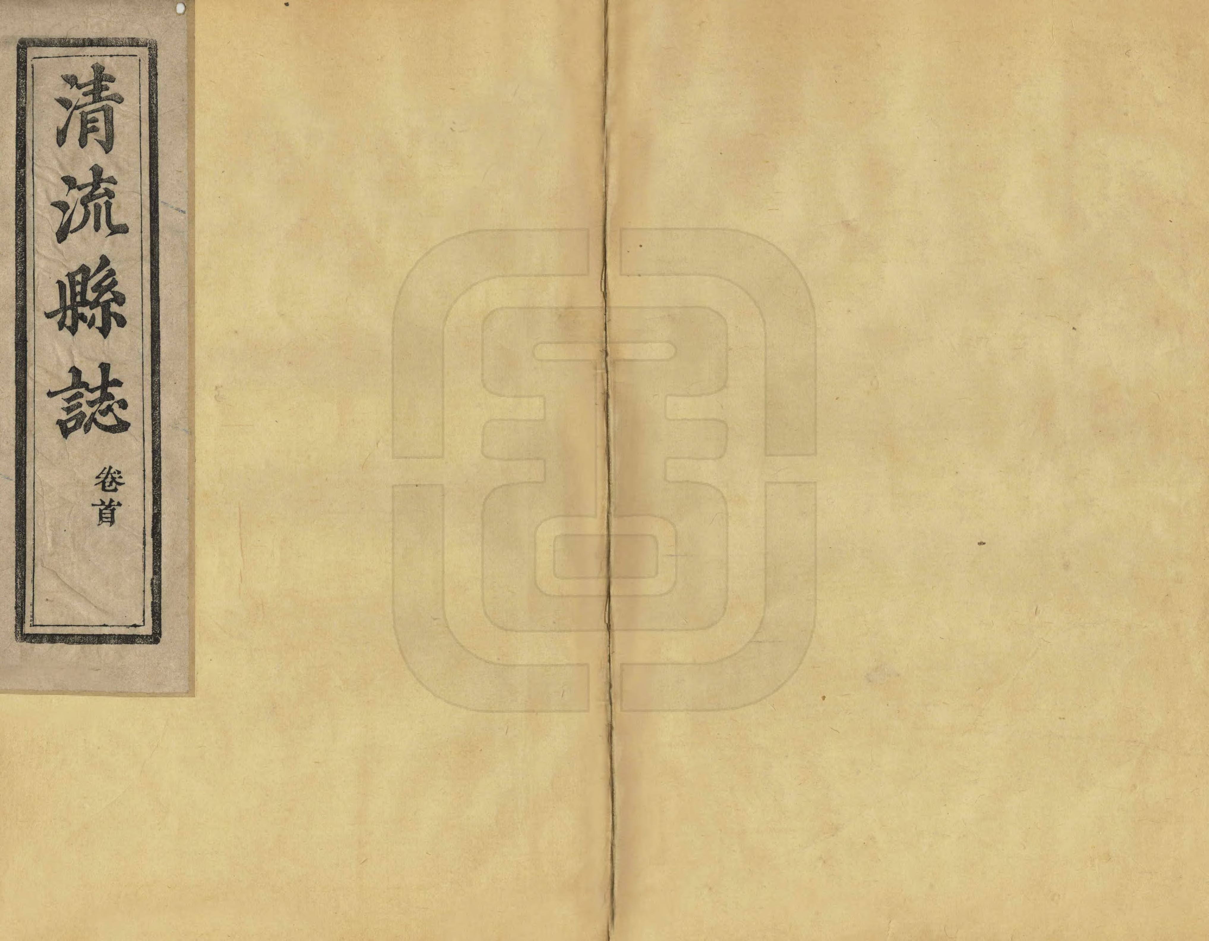 《清流縣誌》编撰：乔有豫 清道光9年[1829] PDF下载-汉笺公版书