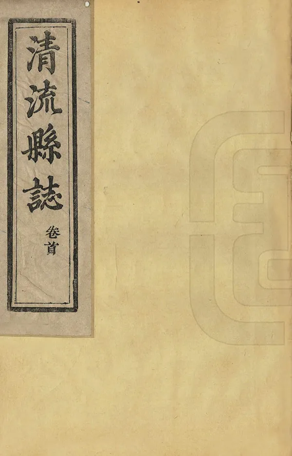 《清流縣誌》编撰：乔有豫 清道光9年[1829] PDF下载-汉笺公版书