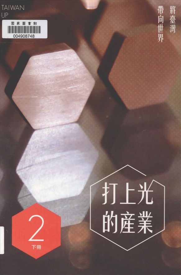 《打上光的產業 v.2》 作者:伏和中總編輯 2015年  PDF下载-汉笺公版书