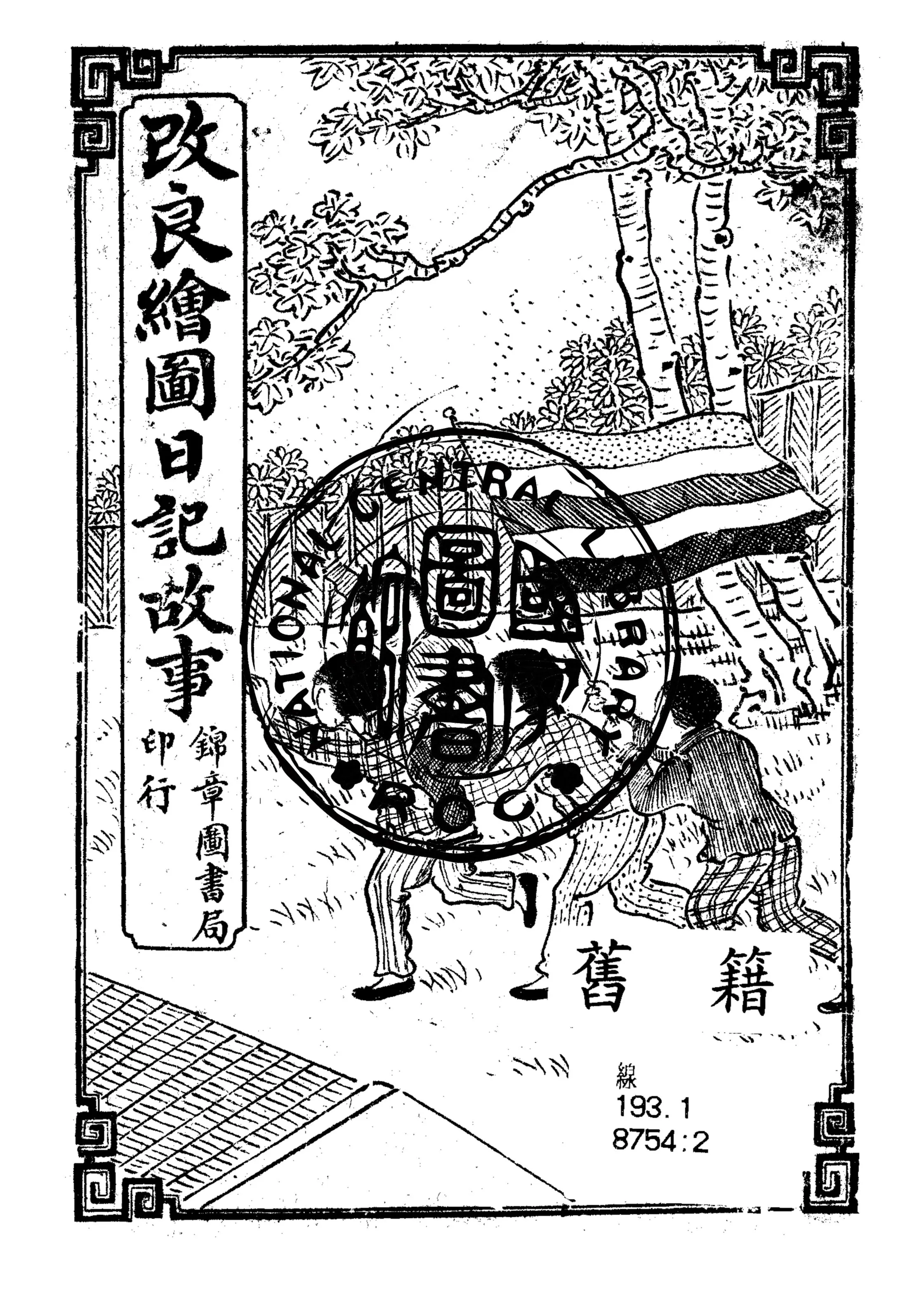 《改良繪圖日記故事》 作者:作者不詳 1912年  PDF下载-汉笺公版书