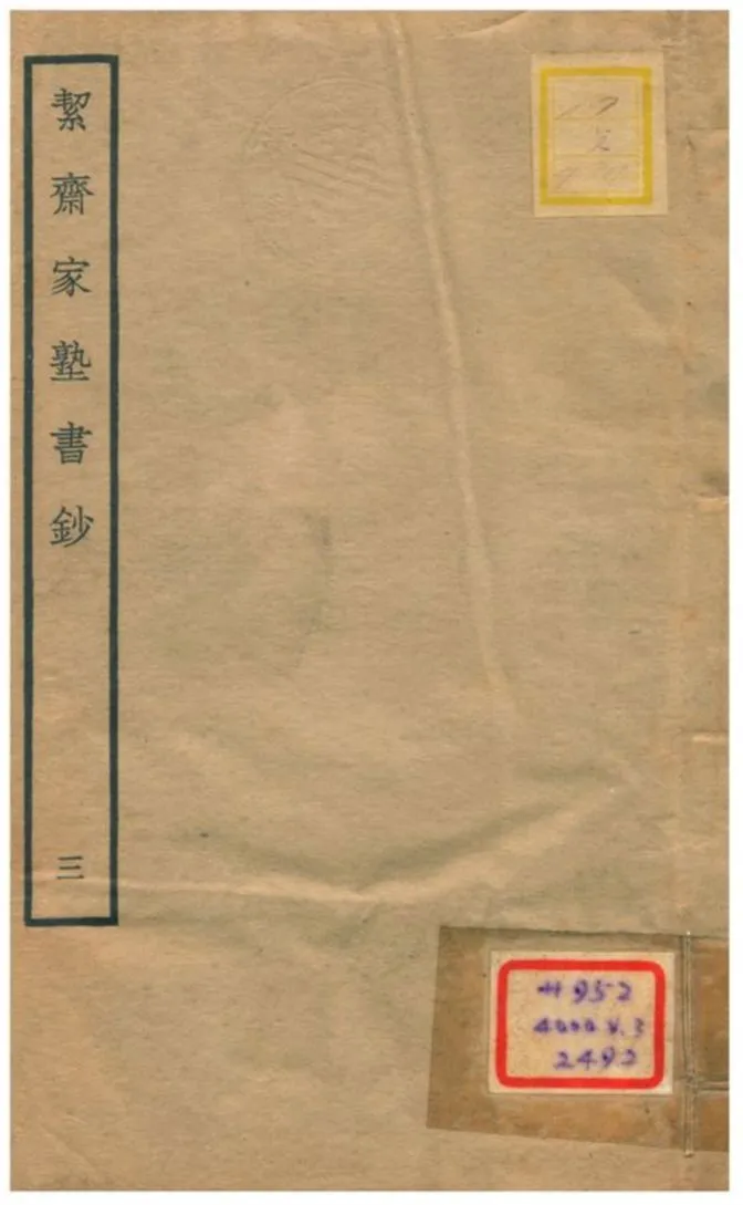 絜齊家塾書鈔 v.1卷一 不詳年 作者:袁燮撰 PDF下载-汉笺公版书