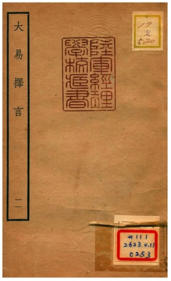 《大易擇言》 作者:程廷祚撰 不詳年  PDF下载-汉笺公版书