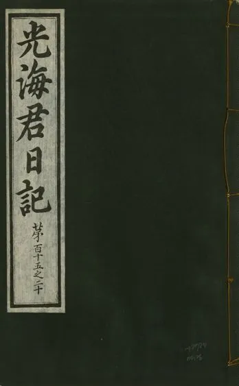 《光海君日記 一百八十七卷 v.17 no.26》 作者:著者不詳 1933年  PDF下载-汉笺公版书
