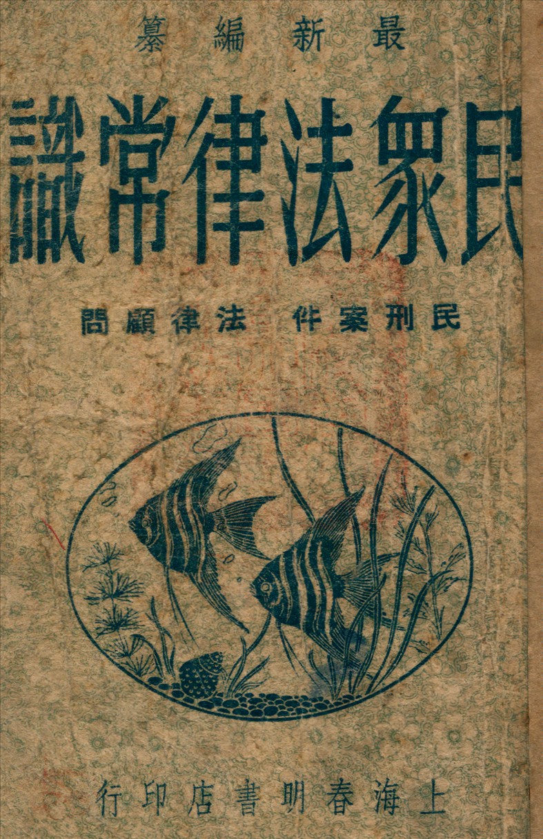 《民眾法律常識》 作者:吳瑞書 編 1947年  PDF下载-汉笺公版书