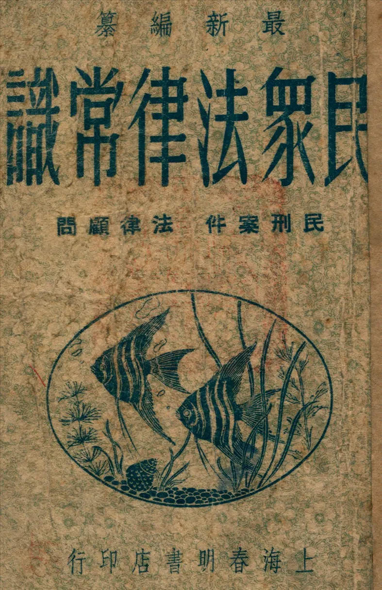 《民眾法律常識》 作者:吳瑞書 編 1947年  PDF下载-汉笺公版书