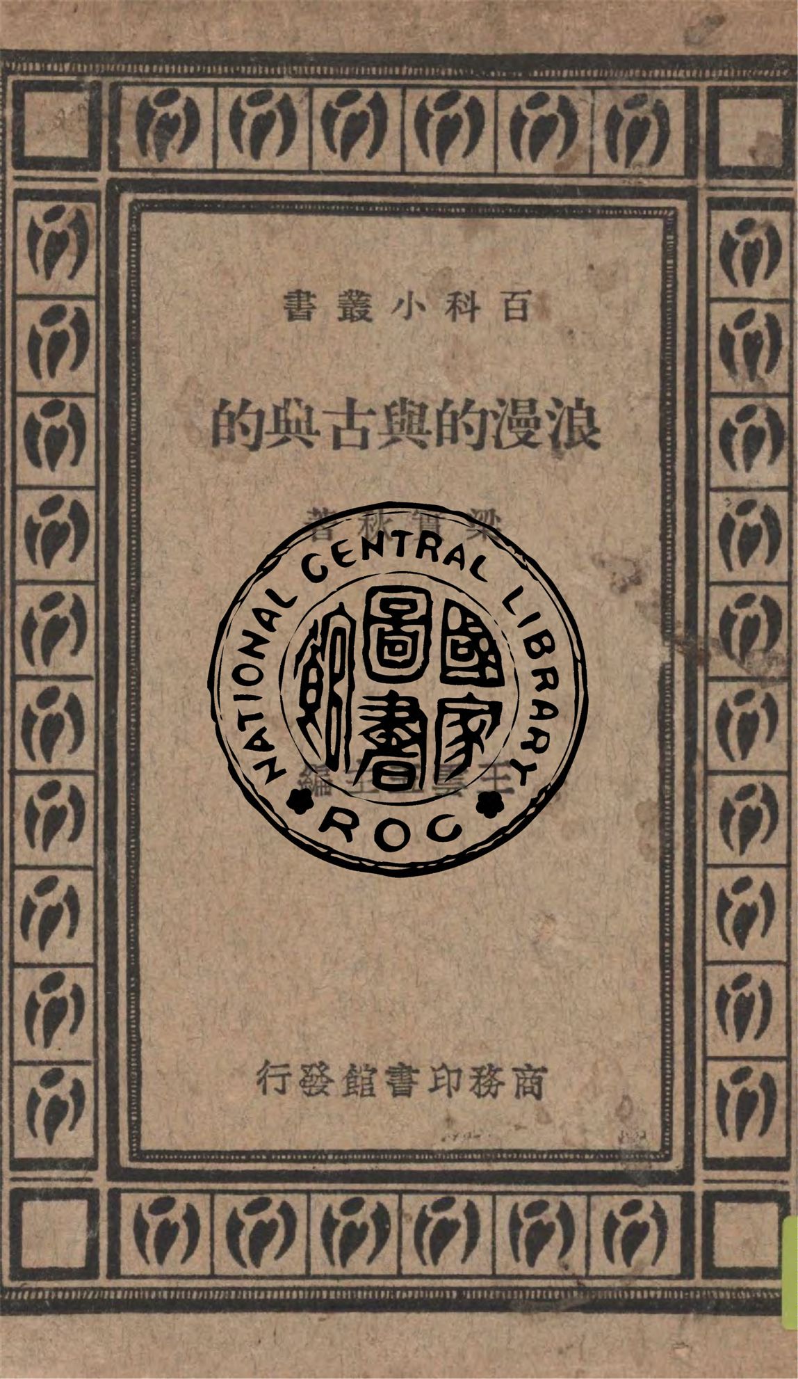 《浪漫的與古典的》 作者:梁實秋著 1936年  PDF下载-汉笺公版书
