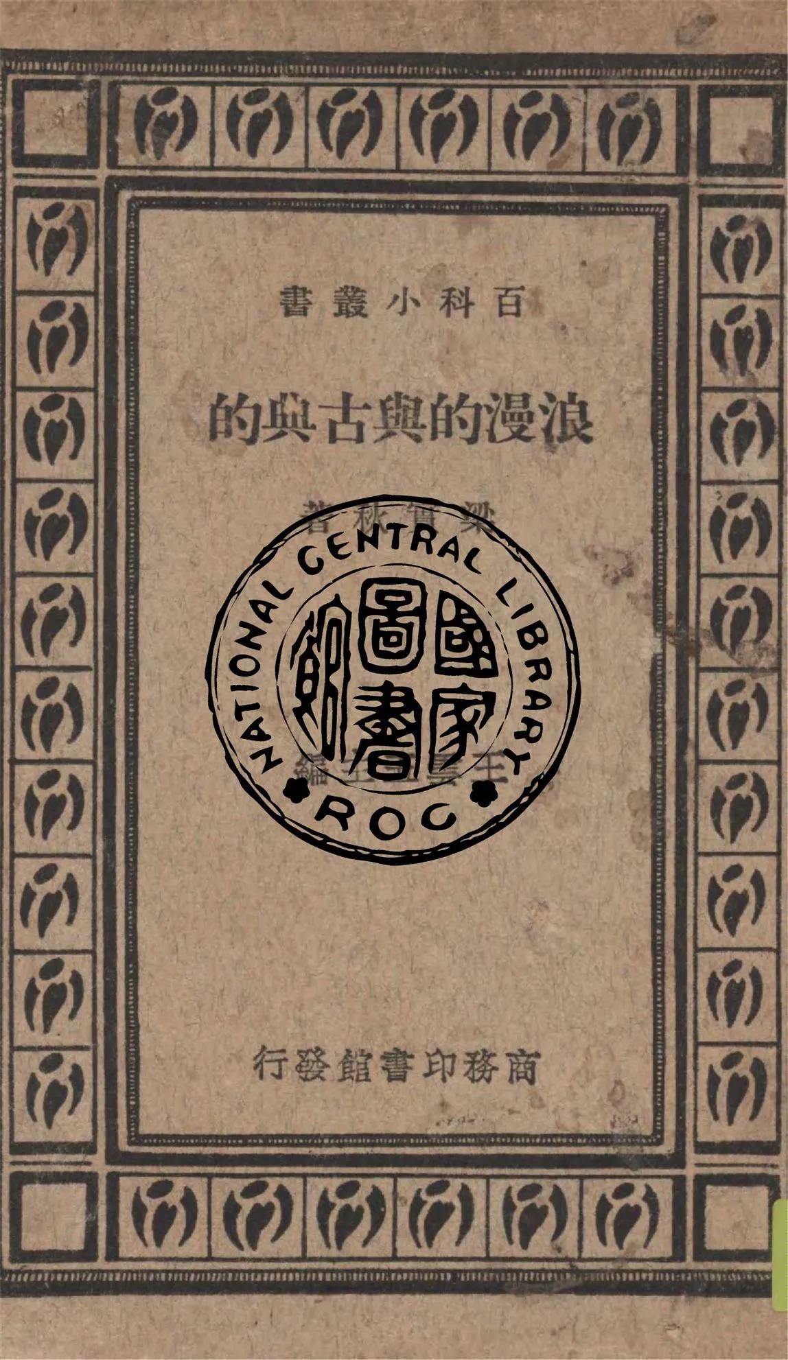 《浪漫的與古典的》 作者:梁實秋著 1936年  PDF下载-汉笺公版书