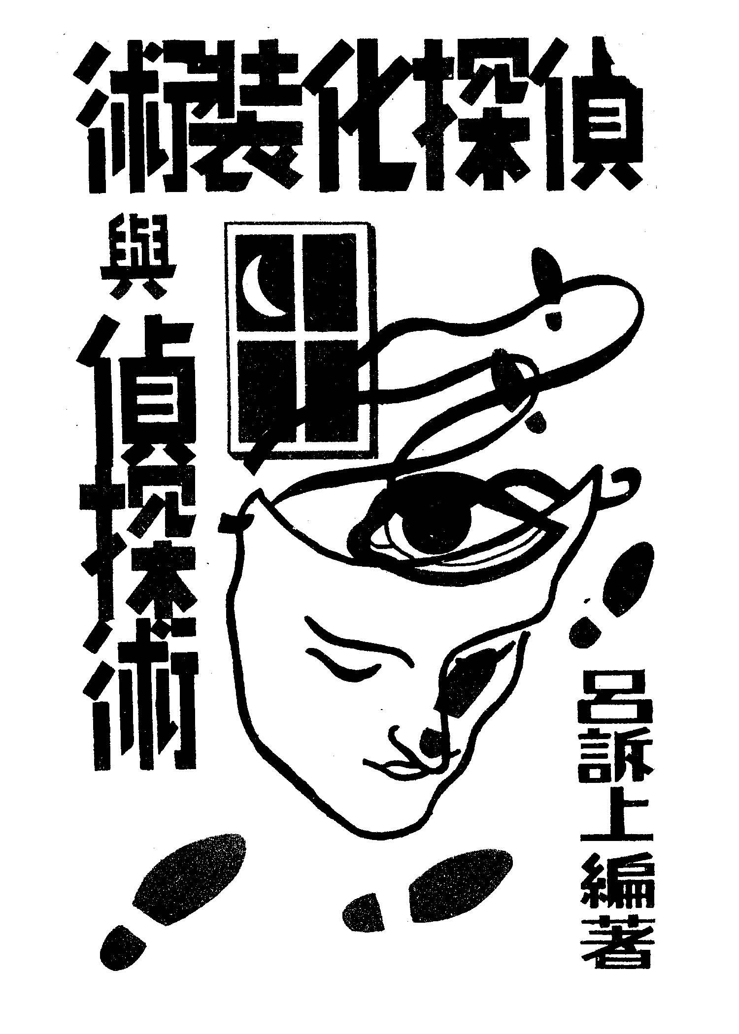 《偵探化裝術與偵探術》 作者:呂訴上撰 1947年  PDF下载-汉笺公版书