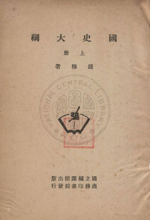 《國史大綱》 作者:錢穆著 1954年  PDF下载-汉笺公版书