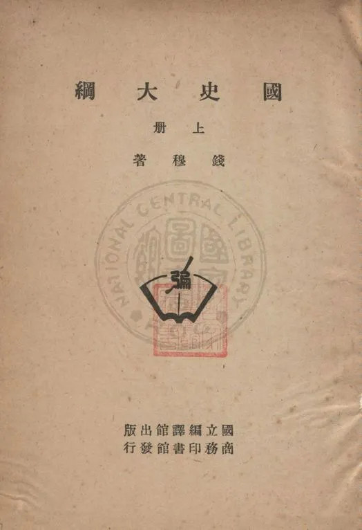 《國史大綱》 作者:錢穆著 1954年  PDF下载-汉笺公版书