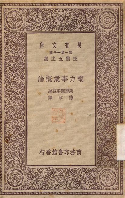 《電力事業概論》 作者:斯泰因麥茲；陳章 1931年  PDF下载-汉笺公版书