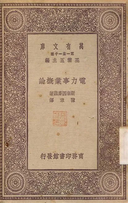 《電力事業概論》 作者:斯泰因麥茲；陳章 1931年  PDF下载-汉笺公版书