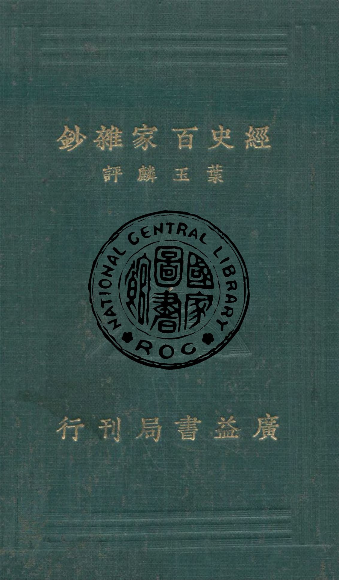 《評註經史百家雜鈔 26卷 v.1》 作者:(清)曾國藩選 ; 葉玉麟評註 1934年  PDF下载-汉笺公版书