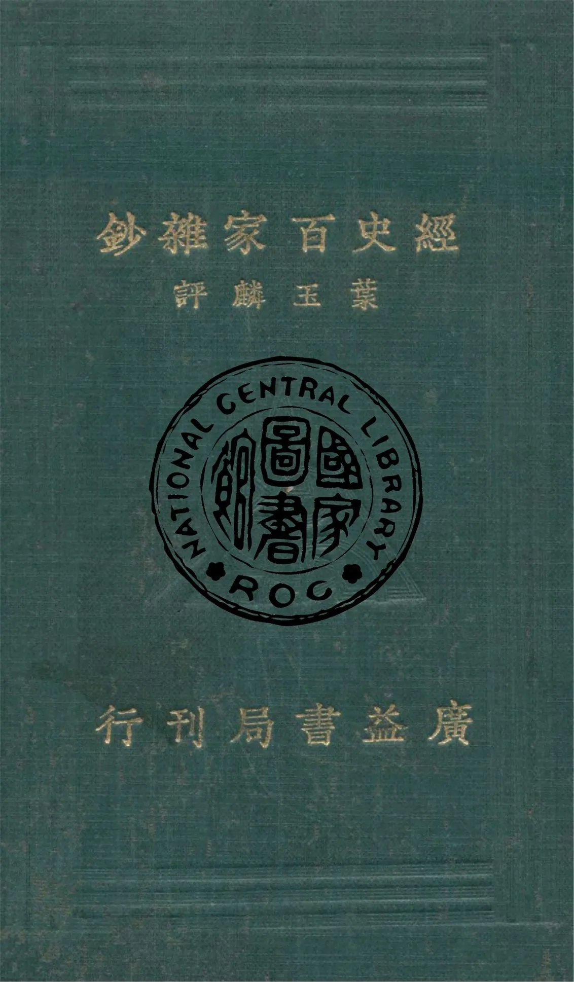 《評註經史百家雜鈔 26卷 v.1》 作者:(清)曾國藩選 ; 葉玉麟評註 1934年  PDF下载-汉笺公版书