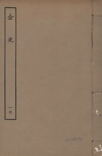 《元至正本金史 v.22 no.15》 作者:(元)脫脫等奉敕撰 1944年  PDF下载-汉笺公版书