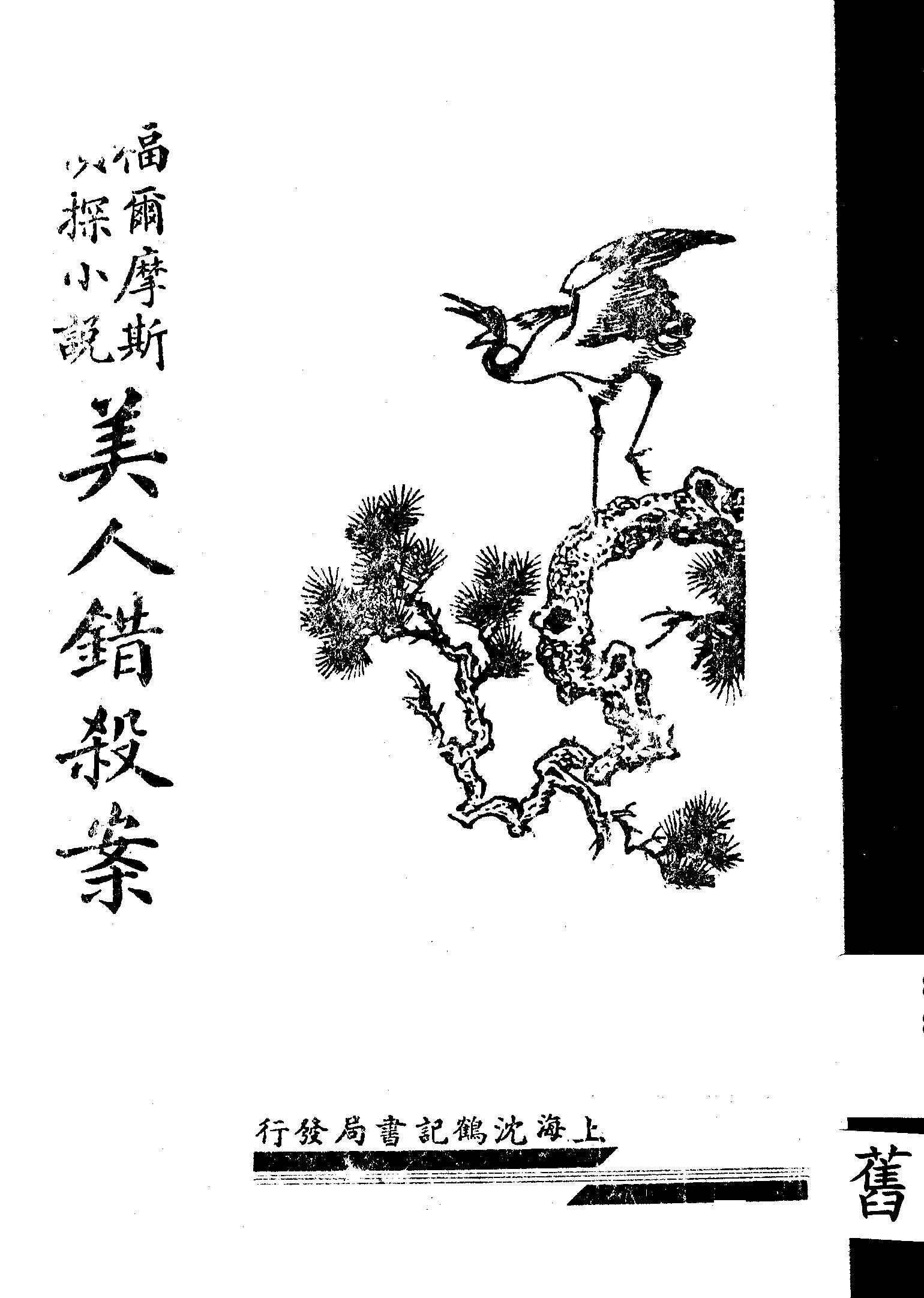 《美人錯殺案》 作者:兆華編譯 1936年  PDF下载-汉笺公版书