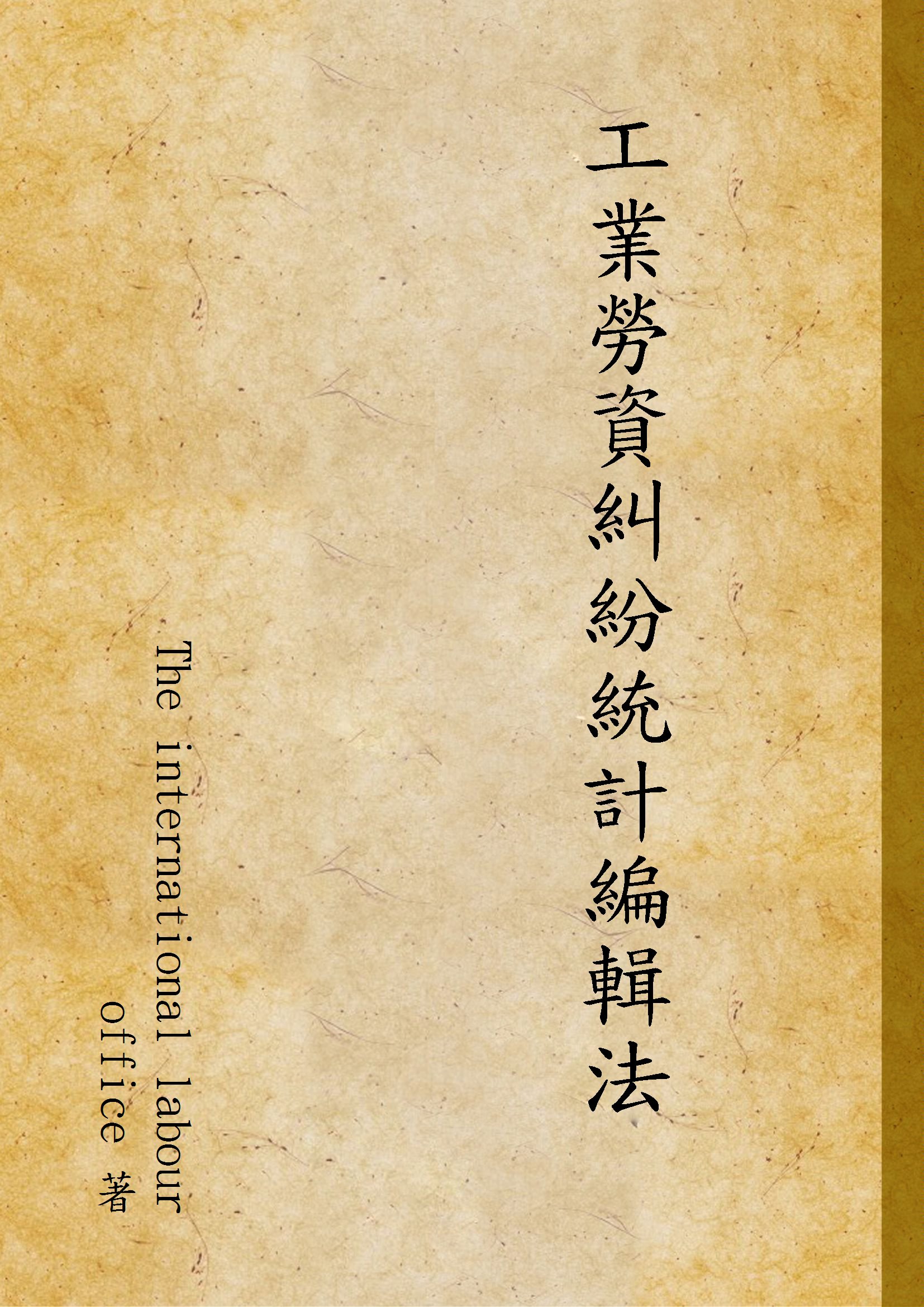 《工業勞資糾紛統計編輯法》 作者:The international labour office 著 1929年  PDF下载-汉笺公版书