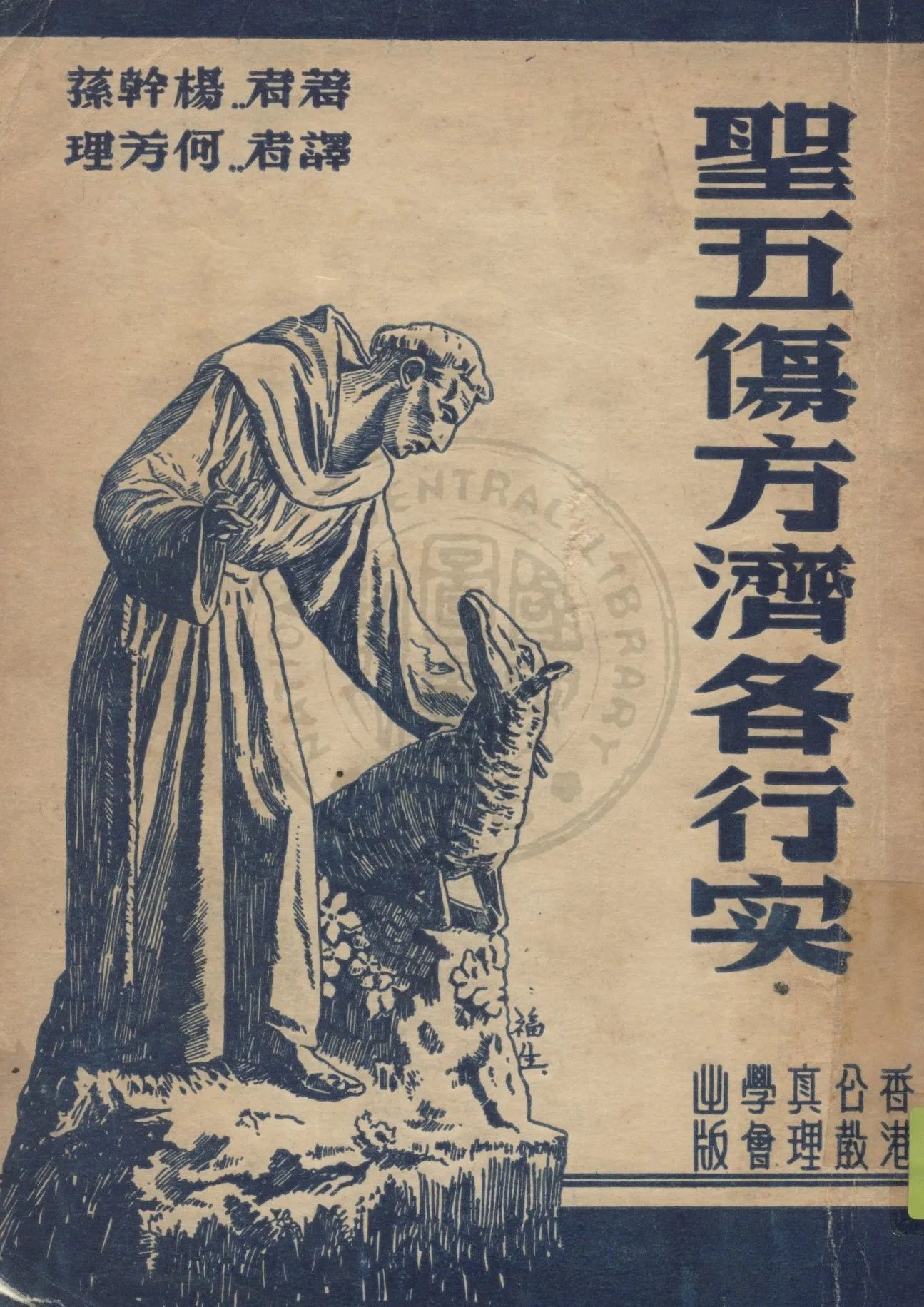 《聖五傷方濟各行實》 作者:楊幹蓀Johannes Joergensen撰 ; 何芳理譯 1949年  PDF下载-汉笺公版书