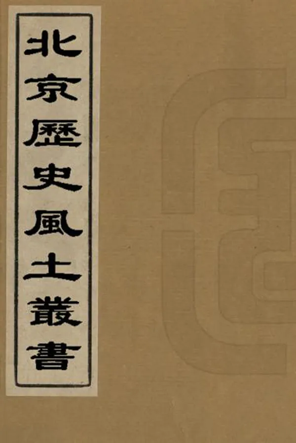 《北京歷史風土叢書第一輯》编撰：瞿宣颖 民國14年[1925] PDF下载-汉笺公版书