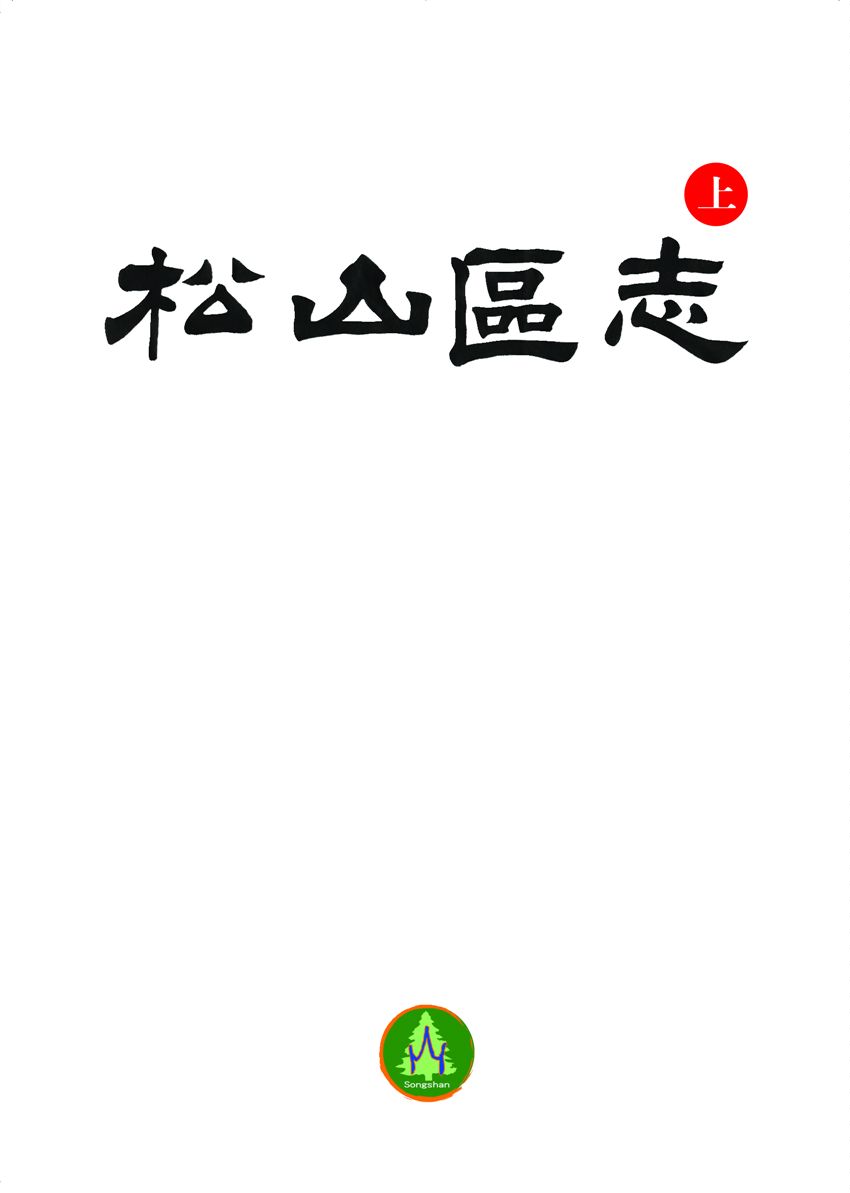 《松山區志》 作者:蔡素貞計畫主持; 宋光宇總編纂 2010年  PDF下载-汉笺公版书