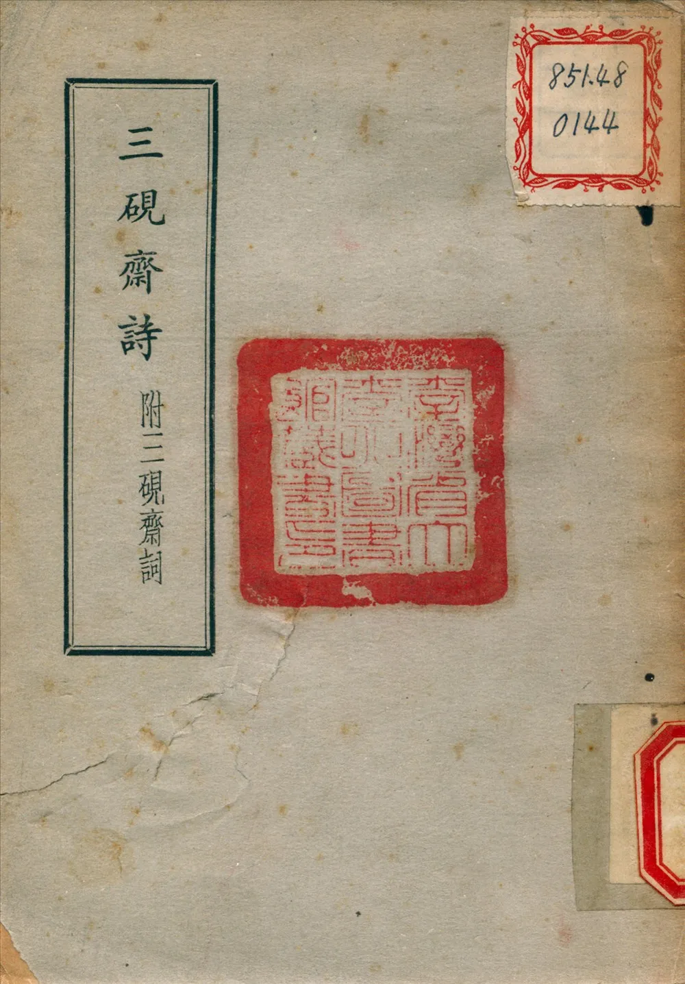 《三硯齋詩》 作者:許如松 撰 1948年  PDF下载-汉笺公版书