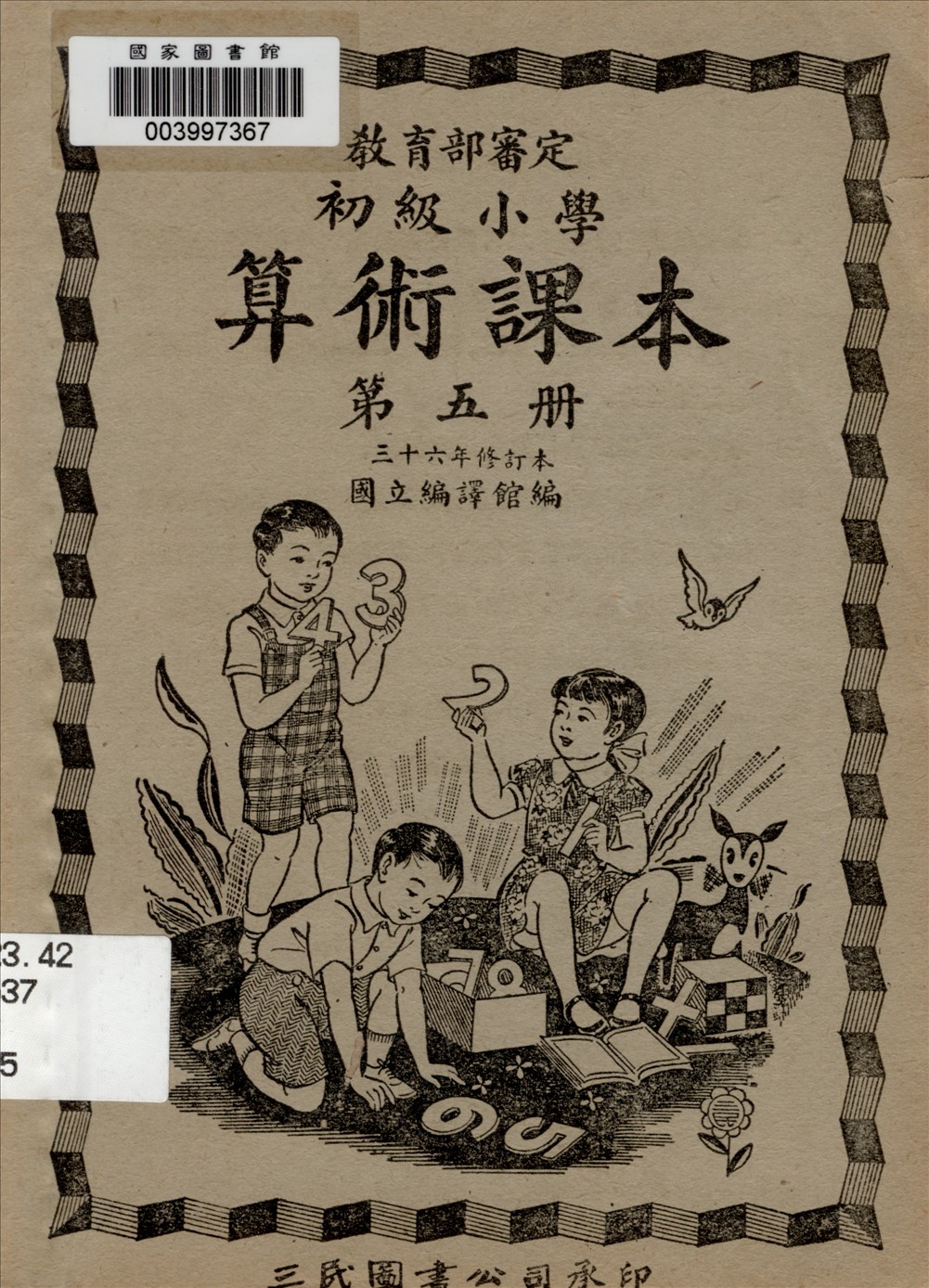 《初級小學算術課本 v.5》 作者:國立編譯館主編  1947年  PDF下载-汉笺公版书