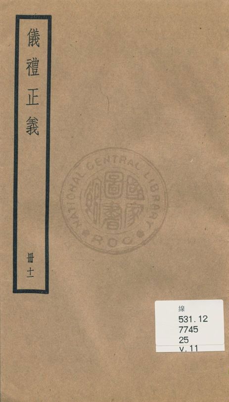 《儀禮正義 [四十卷 v.11》 作者:(清)胡培翬撰 ; 楊大堉補 1936年  PDF下载-汉笺公版书