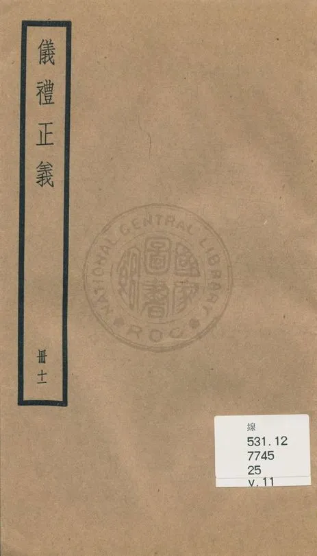 《儀禮正義 [四十卷 v.11》 作者:(清)胡培翬撰 ; 楊大堉補 1936年  PDF下载-汉笺公版书