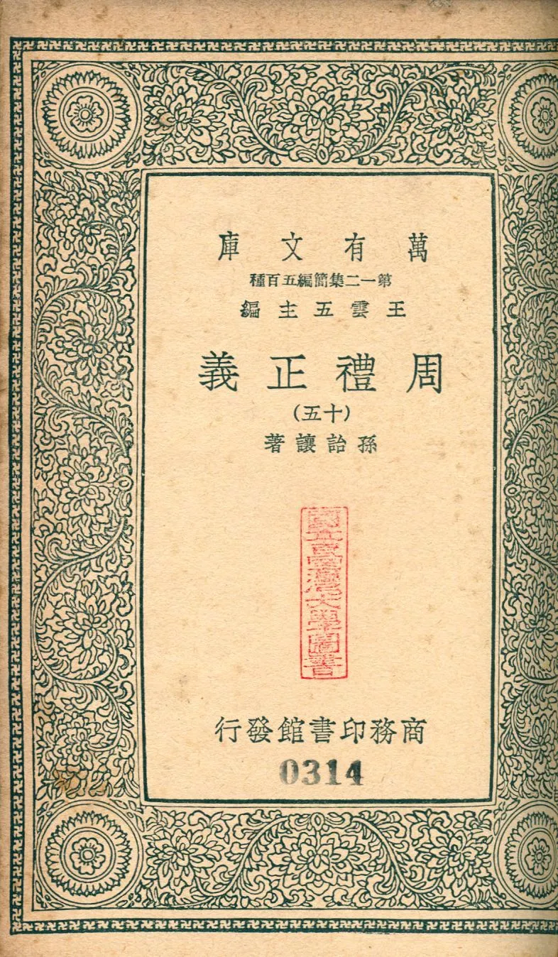 周禮正義 no.15 1939年 作者:(淸)孫詒讓撰 PDF下载-汉笺公版书