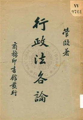 《行政法各論》 作者:管歐著 1936年  PDF下载-汉笺公版书