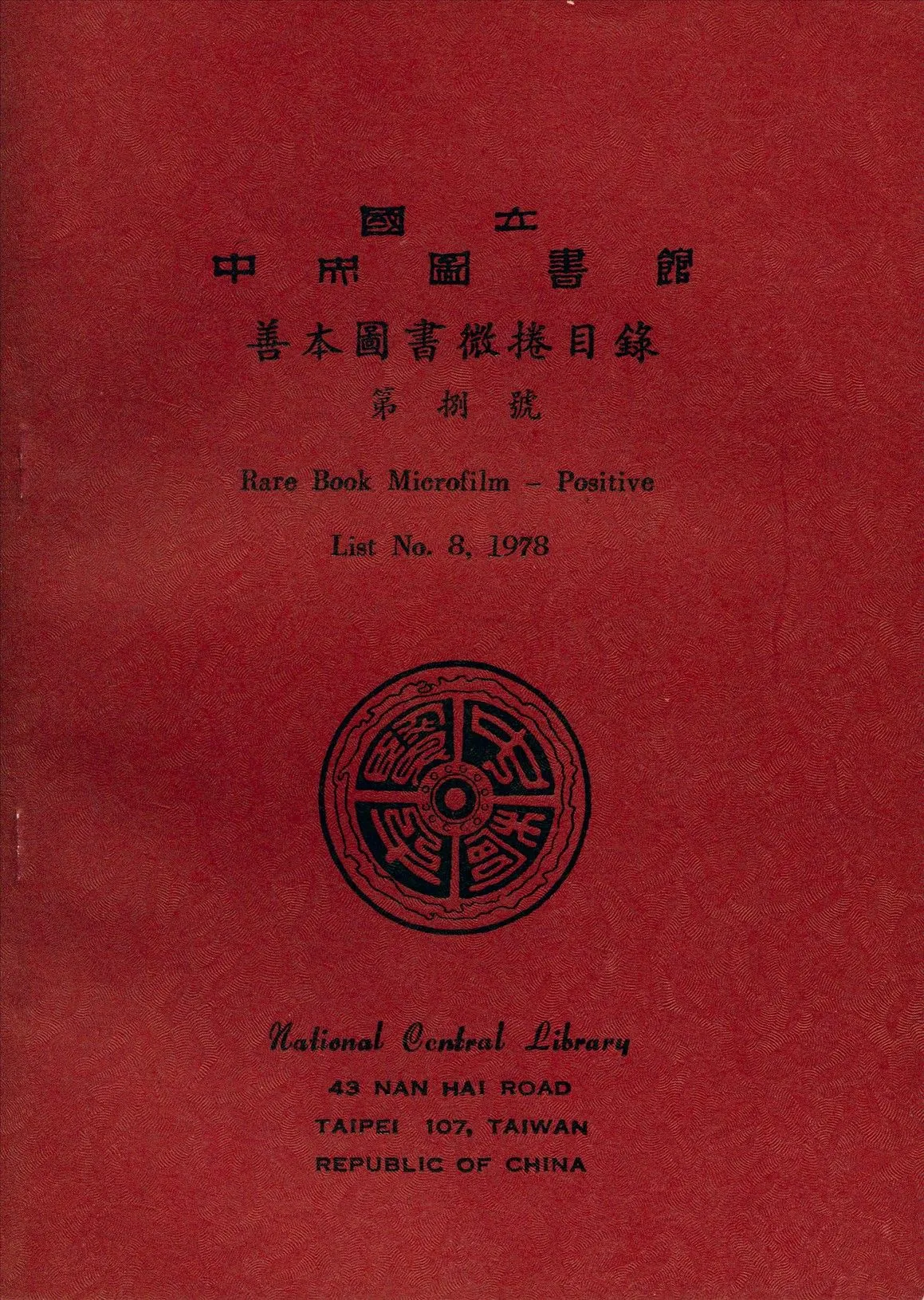 國立中央圖書館善本圖書微捲目錄第捌號 1978年 作者:國立中央圖書館編 PDF下载-汉笺公版书