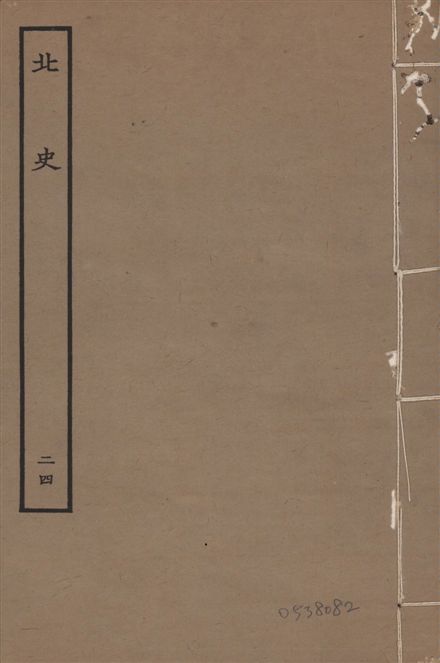 《元本北史 v.15 no.24》 作者:(唐)李延壽撰 1935年  PDF下载-汉笺公版书