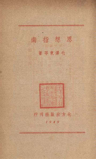 《思想指南》 作者:毛澤東等著 1949年  PDF下载-汉笺公版书