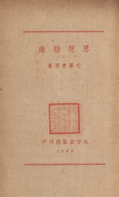 《思想指南》 作者:毛澤東等著 1949年  PDF下载-汉笺公版书
