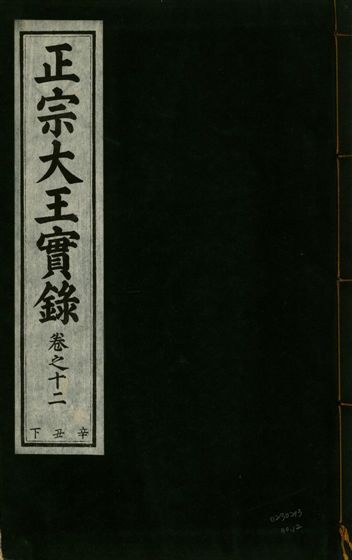 《正宗文成武烈聖仁莊孝大王實錄 五十四卷 v.26 no.12》 作者:著者不詳 1932年  PDF下载-汉笺公版书