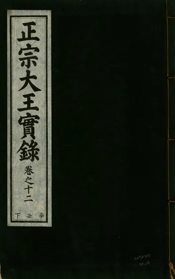 《正宗文成武烈聖仁莊孝大王實錄 五十四卷 v.26 no.12》 作者:著者不詳 1932年  PDF下载-汉笺公版书
