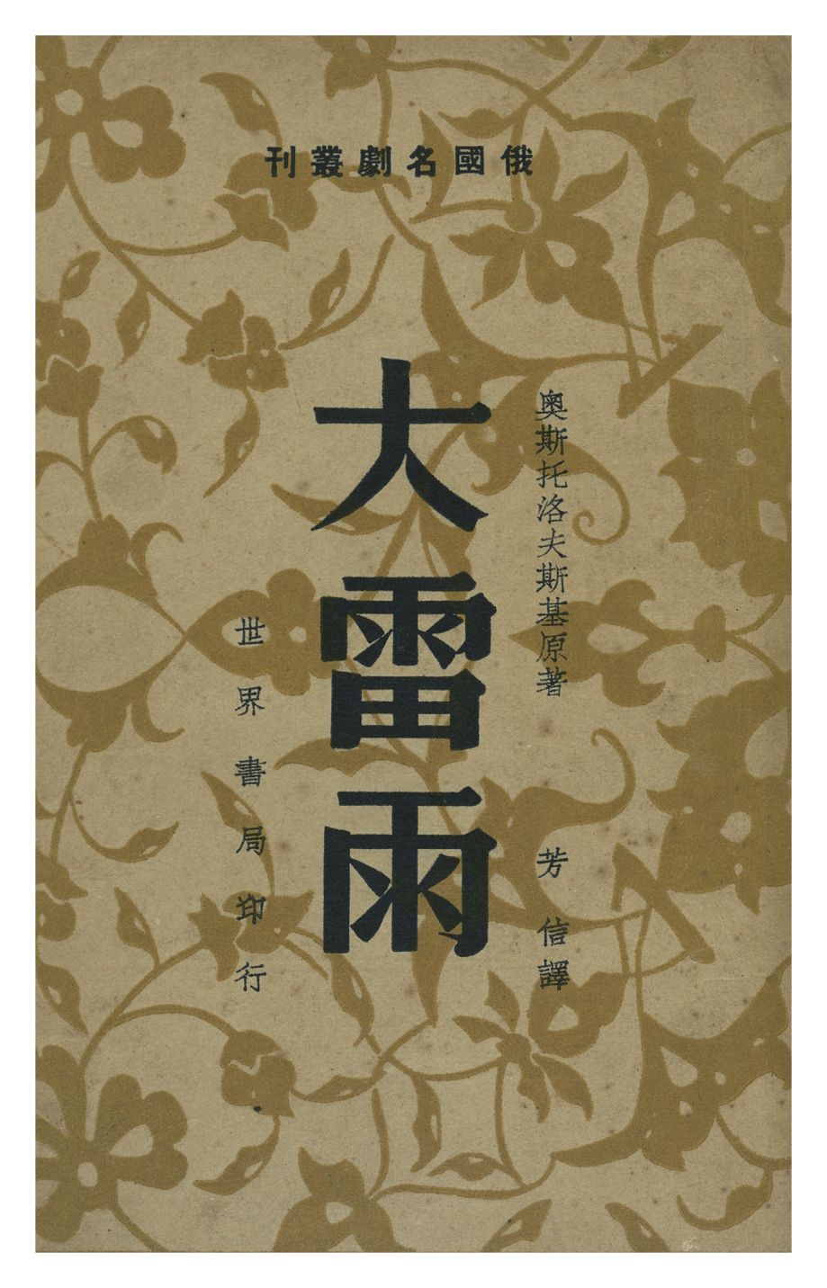 《大雷雨》 作者:奧斯托洛夫斯基原著 ; 芳信譯 1947年  PDF下载-汉笺公版书