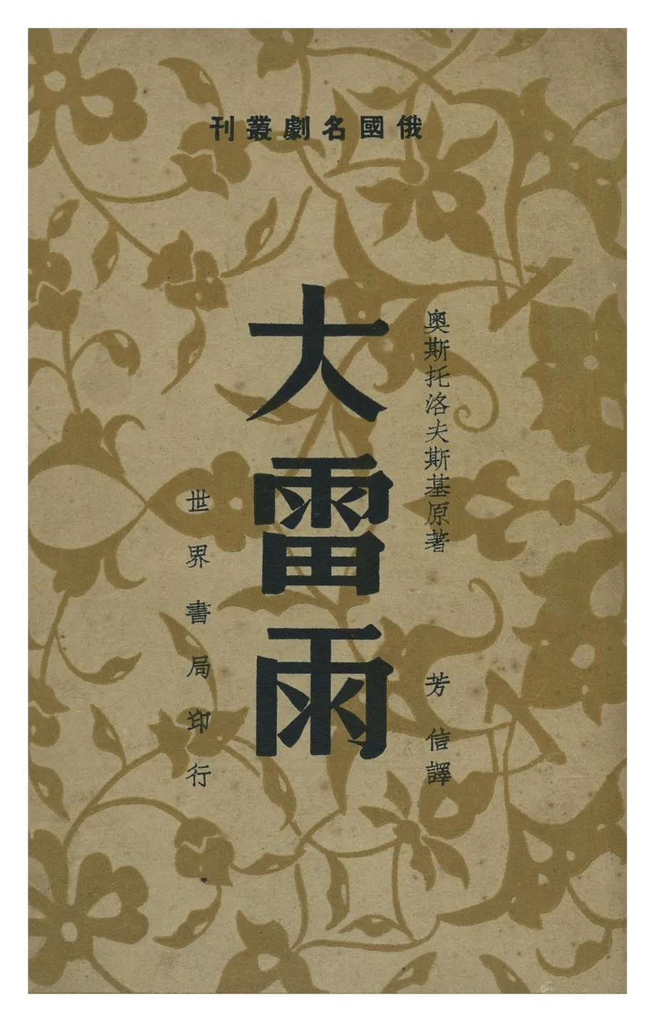 《大雷雨》 作者:奧斯托洛夫斯基原著 ; 芳信譯 1947年  PDF下载-汉笺公版书