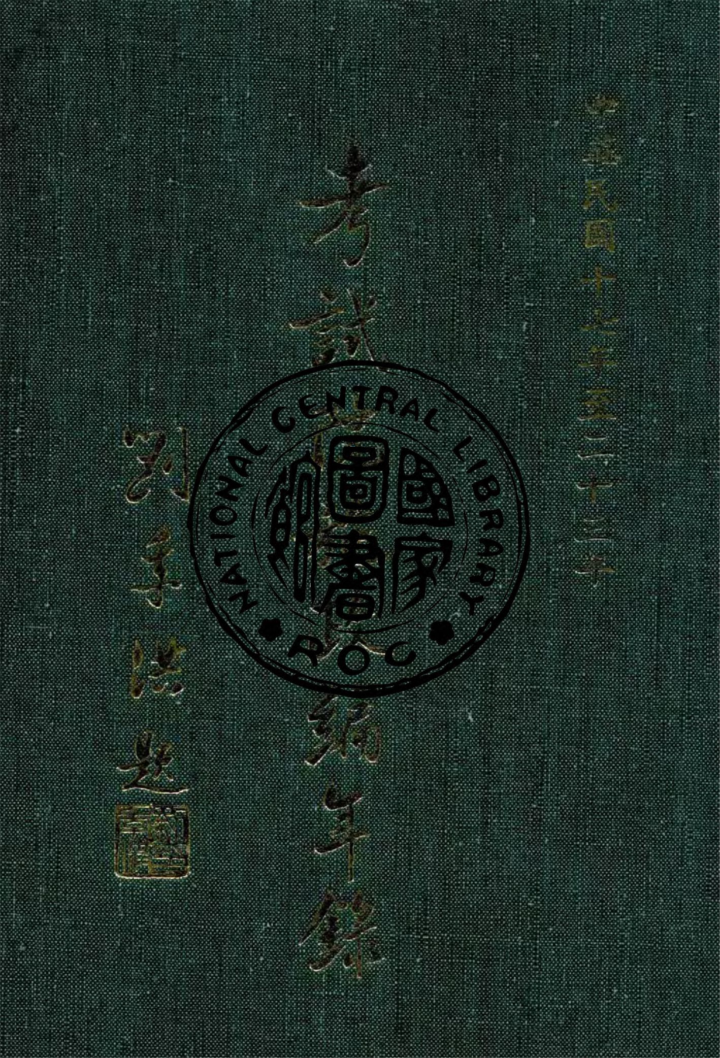 《考試院施政編年錄 17-23》 作者:考試院秘書處編 1942年  PDF下载-汉笺公版书