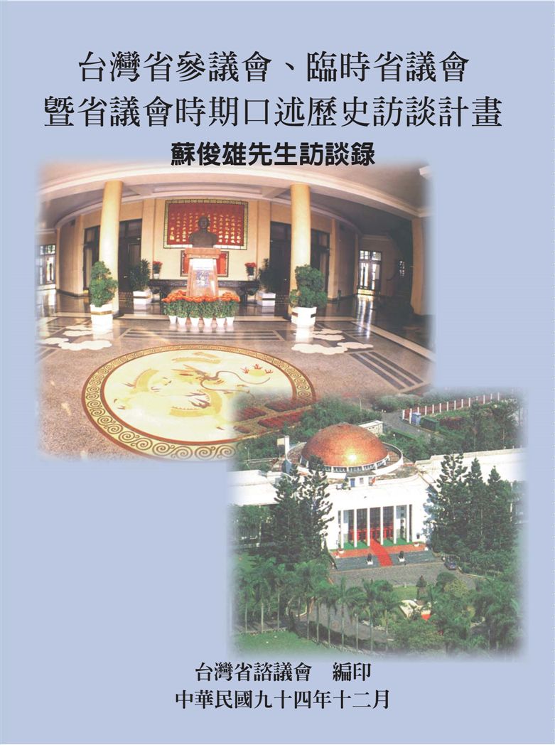 《蘇俊雄大法官訪談錄》 作者:蔡爾瀚計畫主持 ; 李昌麟協同主持 2005年  PDF下载-汉笺公版书