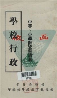 《學校行政》 作者:水心編撰 [19--?]年  PDF下载-汉笺公版书
