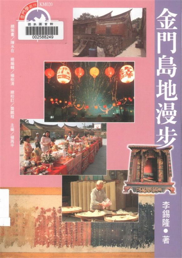 《金門島地漫步》 作者:李錫隆著 1998年  PDF下载-汉笺公版书