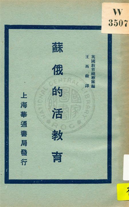 《蘇俄的活教育》 作者:英國教育視察團著 ; 王西徵譯 民18.12[1929.12]年  PDF下载-汉笺公版书