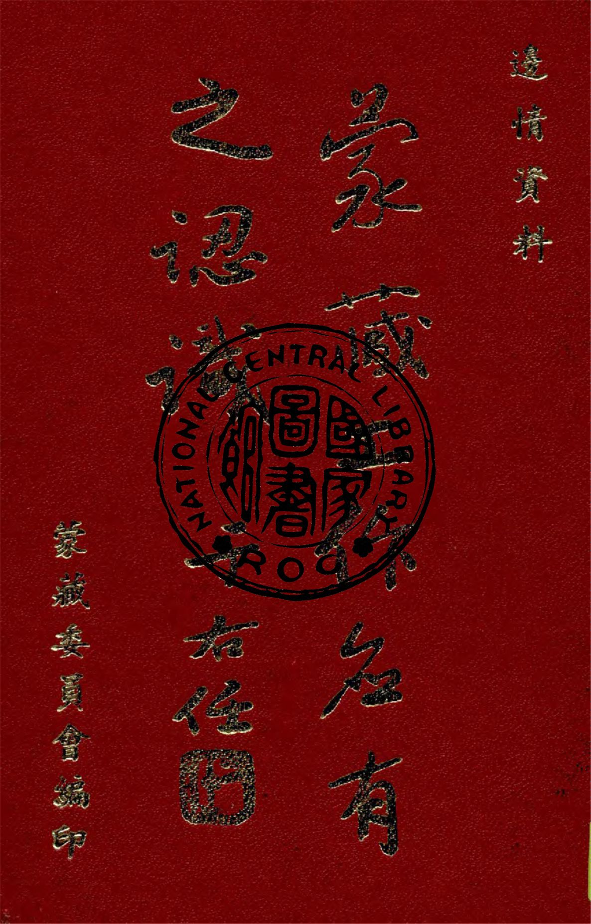 《蒙藏工作應有之認識》 作者:蒙藏委員會編 1949年  PDF下载-汉笺公版书