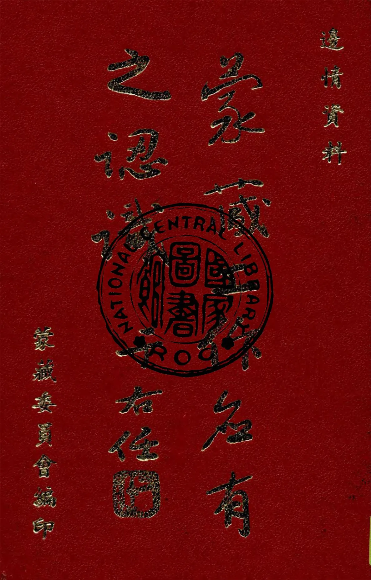 《蒙藏工作應有之認識》 作者:蒙藏委員會編 1949年  PDF下载-汉笺公版书