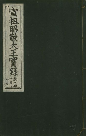 《宣宗昭敬大王實錄 二百二十一卷 v.14 no.25》 作者:著者不詳 1931年  PDF下载-汉笺公版书