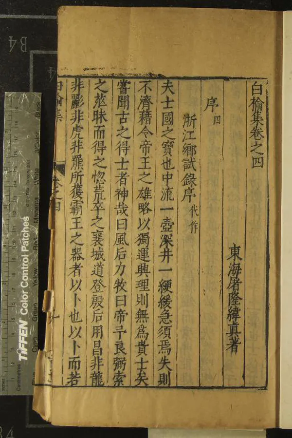 《白榆集二十卷詩集八卷》作者：(明)明屠隆著  刻本  PDF下载-汉笺公版书