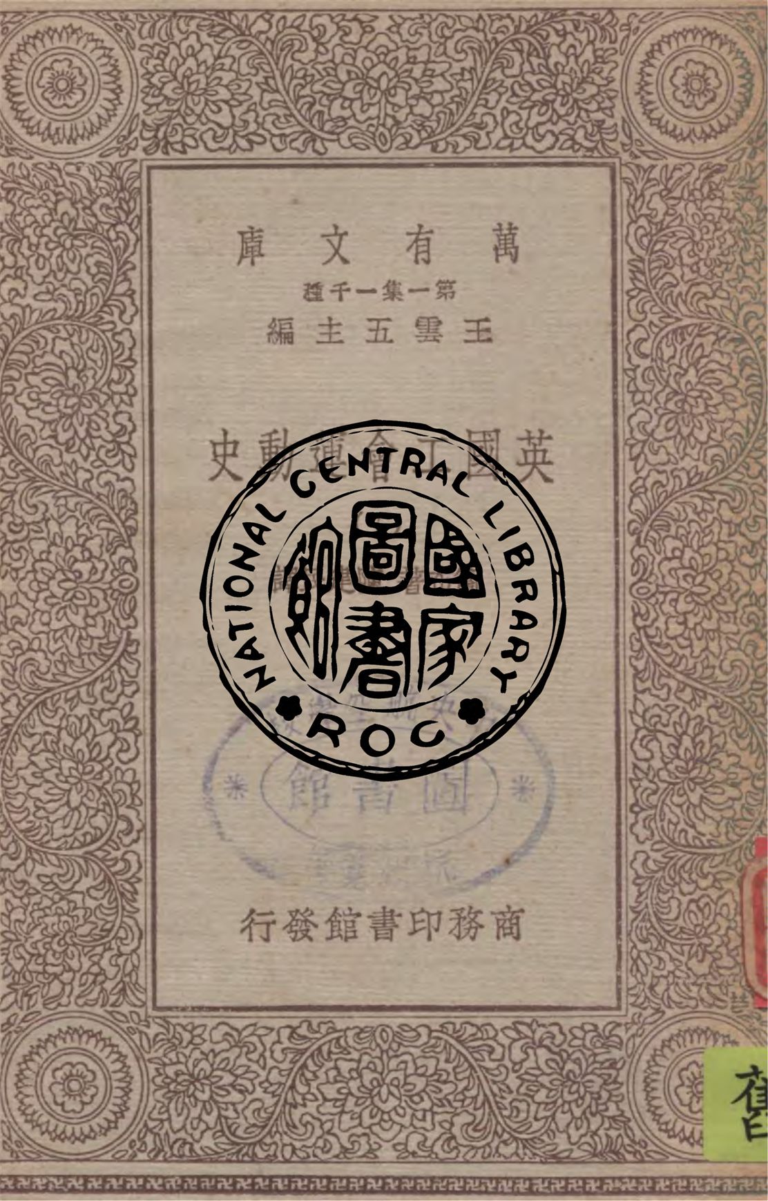 《英國工會運動史 v.5》 作者:衛布著 ; 陳建民譯 1929年  PDF下载-汉笺公版书